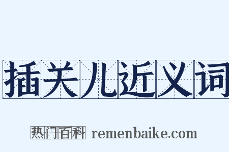 插关儿近义词是什么意思的图片